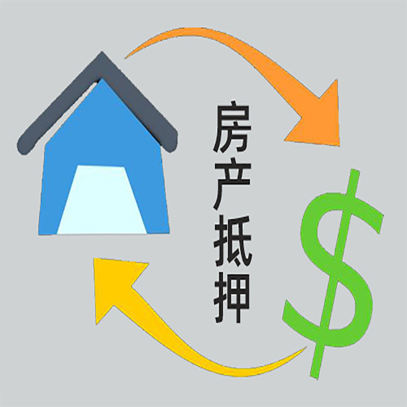 任城房产抵押贷款流程|个人住房抵押贷款-有哪些优劣势